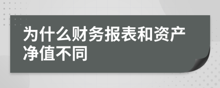 为什么财务报表和资产净值不同