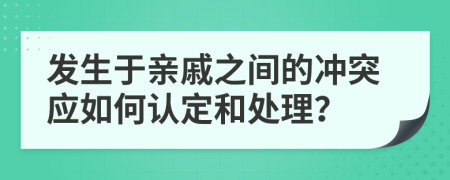 发生于亲戚之间的冲突应如何认定和处理？