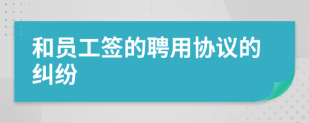 和员工签的聘用协议的纠纷