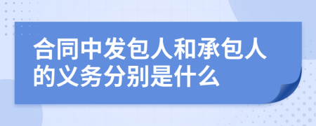 合同中发包人和承包人的义务分别是什么