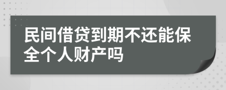 民间借贷到期不还能保全个人财产吗