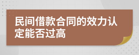 民间借款合同的效力认定能否过高