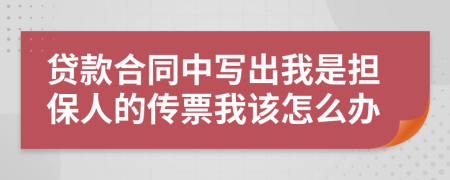 贷款合同中写出我是担保人的传票我该怎么办