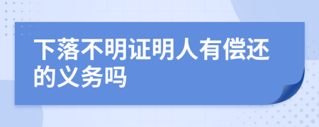 下落不明证明人有偿还的义务吗