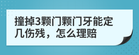 撞掉3颗门颗门牙能定几伤残，怎么理赔