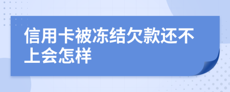 信用卡被冻结欠款还不上会怎样