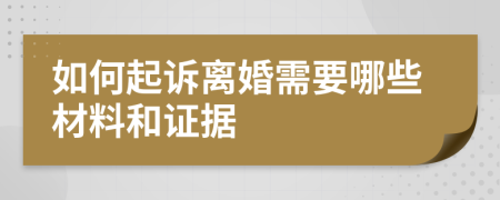 如何起诉离婚需要哪些材料和证据