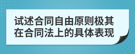 试述合同自由原则极其在合同法上的具体表现