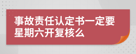 事故责任认定书一定要星期六开复核么