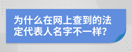 为什么在网上查到的法定代表人名字不一样？