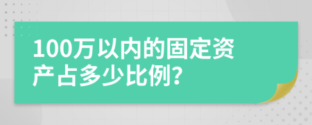 100万以内的固定资产占多少比例？