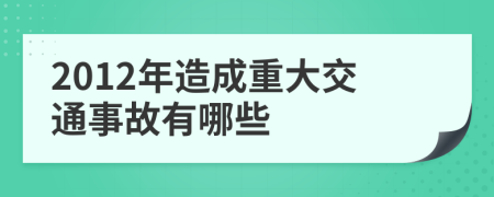 2012年造成重大交通事故有哪些