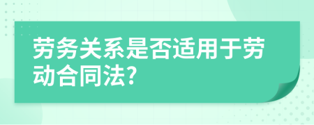 劳务关系是否适用于劳动合同法?