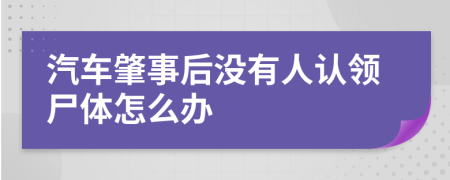 汽车肇事后没有人认领尸体怎么办