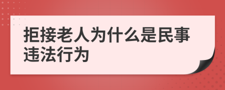 拒接老人为什么是民事违法行为