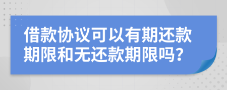 借款协议可以有期还款期限和无还款期限吗？