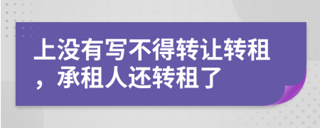 上没有写不得转让转租，承租人还转租了