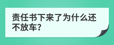 责任书下来了为什么还不放车？