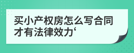 买小产权房怎么写合同才有法律效力‘