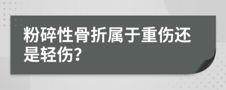 粉碎性骨折属于重伤还是轻伤？
