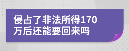 侵占了非法所得170万后还能要回来吗