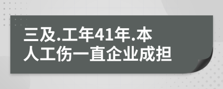 三及.工年41年.本人工伤一直企业成担