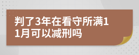 判了3年在看守所满11月可以减刑吗