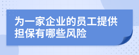 为一家企业的员工提供担保有哪些风险