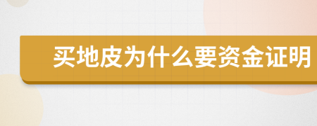 买地皮为什么要资金证明