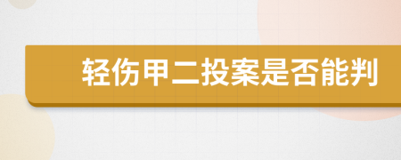 轻伤甲二投案是否能判