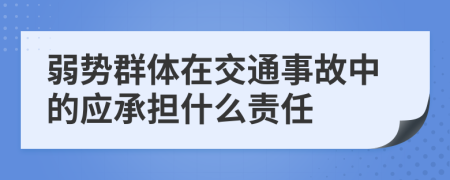 弱势群体在交通事故中的应承担什么责任