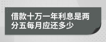 借款十万一年利息是两分五每月应还多少