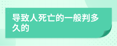 导致人死亡的一般判多久的