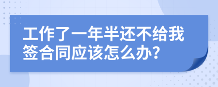 工作了一年半还不给我签合同应该怎么办？