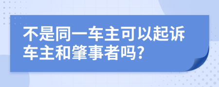 不是同一车主可以起诉车主和肇事者吗?