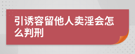 引诱容留他人卖淫会怎么判刑