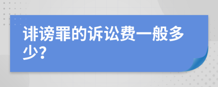 诽谤罪的诉讼费一般多少？