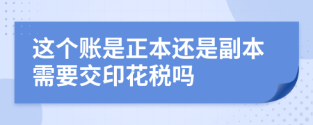 这个账是正本还是副本需要交印花税吗