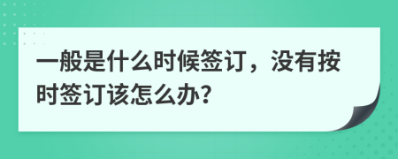 一般是什么时候签订，没有按时签订该怎么办？