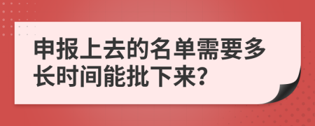 申报上去的名单需要多长时间能批下来？