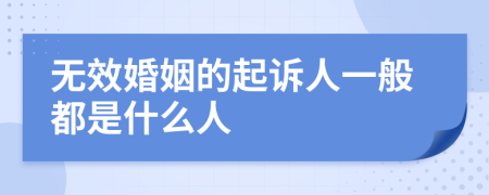 无效婚姻的起诉人一般都是什么人