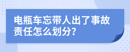 电瓶车忘带人出了事故责任怎么划分？