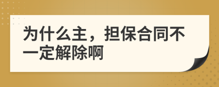 为什么主，担保合同不一定解除啊