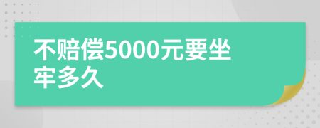 不赔偿5000元要坐牢多久