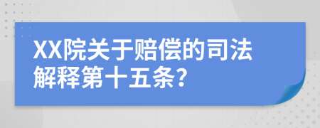 XX院关于赔偿的司法解释第十五条？