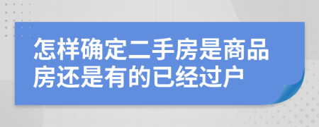 怎样确定二手房是商品房还是有的已经过户