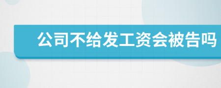 公司不给发工资会被告吗