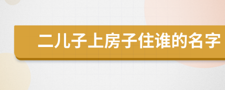 二儿子上房子住谁的名字