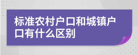 标准农村户口和城镇户口有什么区别