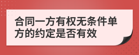 合同一方有权无条件单方的约定是否有效